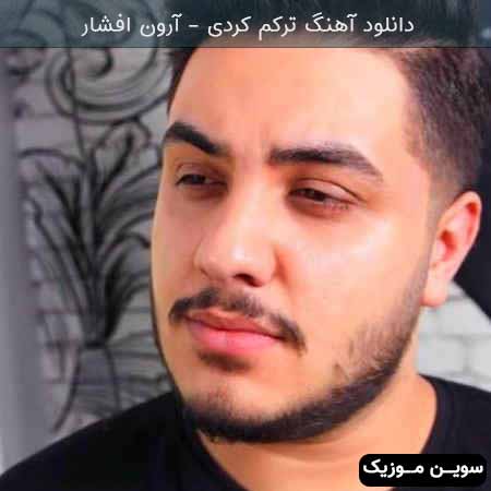 دانلود اهنگ ترکم کردی آرون افشار